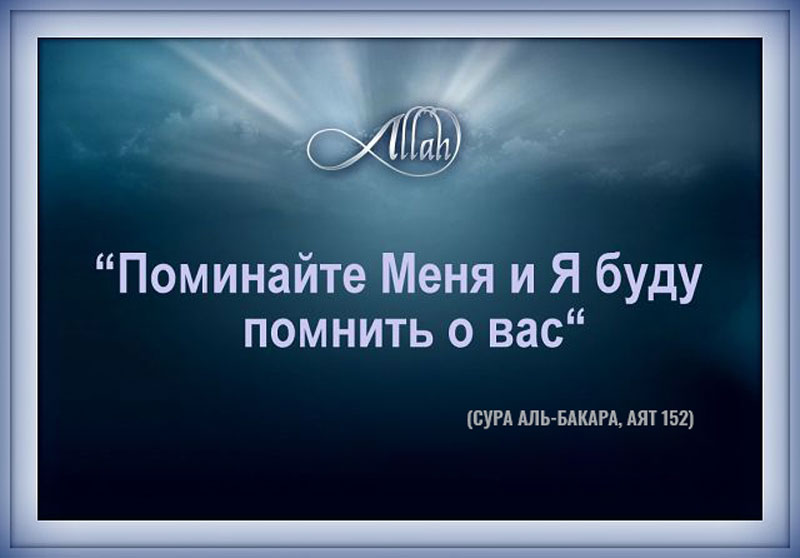 Поминайте аллаха. Поминайте меня и я буду помнить о вас. Поминайте меня и я буду помнить о вас Коран. Поминайте меня и я буду помнить о вас аят. Аллах сказал поминайте меня.