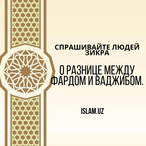 Ваджиб намаз. Ваджиб. Фард и ваджиб. Фард и ваджиб намазы. Фарз сунна ваджиб.